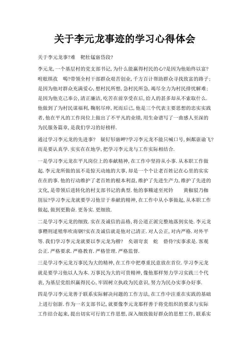 关于李元龙事迹的学习心得体会范文