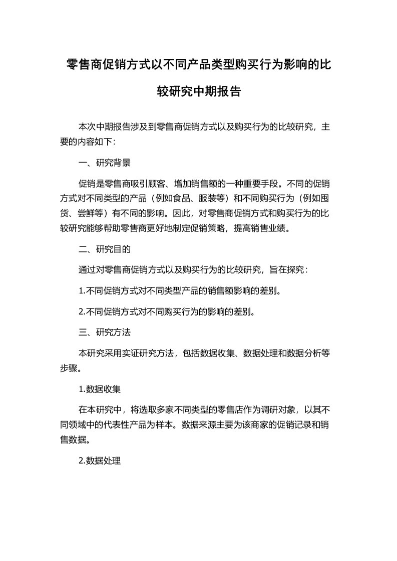 零售商促销方式以不同产品类型购买行为影响的比较研究中期报告