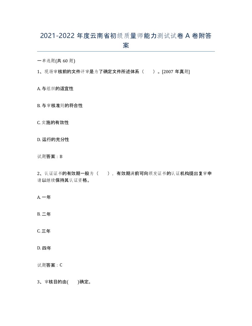 2021-2022年度云南省初级质量师能力测试试卷A卷附答案