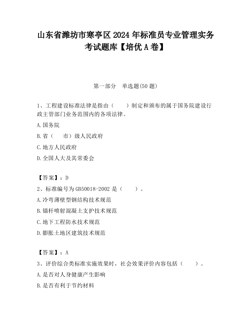 山东省潍坊市寒亭区2024年标准员专业管理实务考试题库【培优A卷】