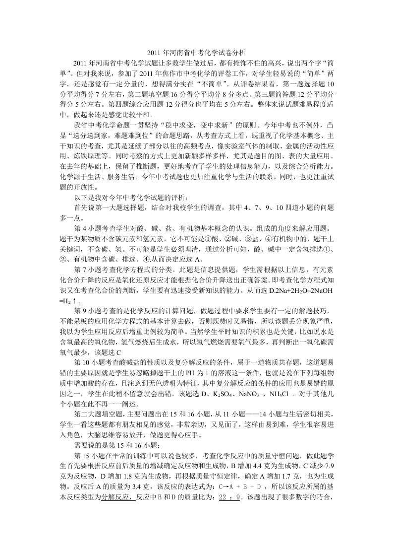 2011年河南省中考化学试卷分析