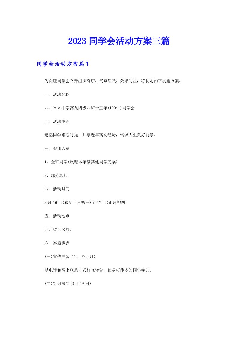 【精编】2023同学会活动方案三篇