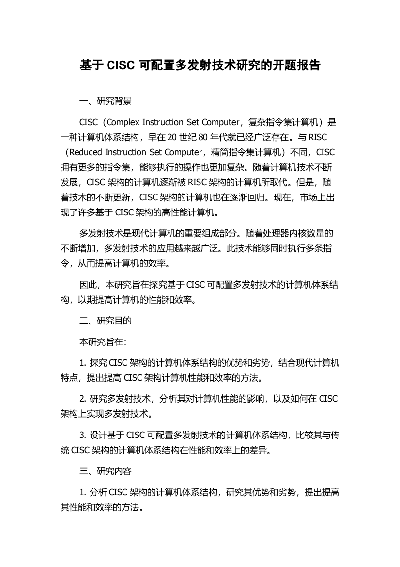 基于CISC可配置多发射技术研究的开题报告