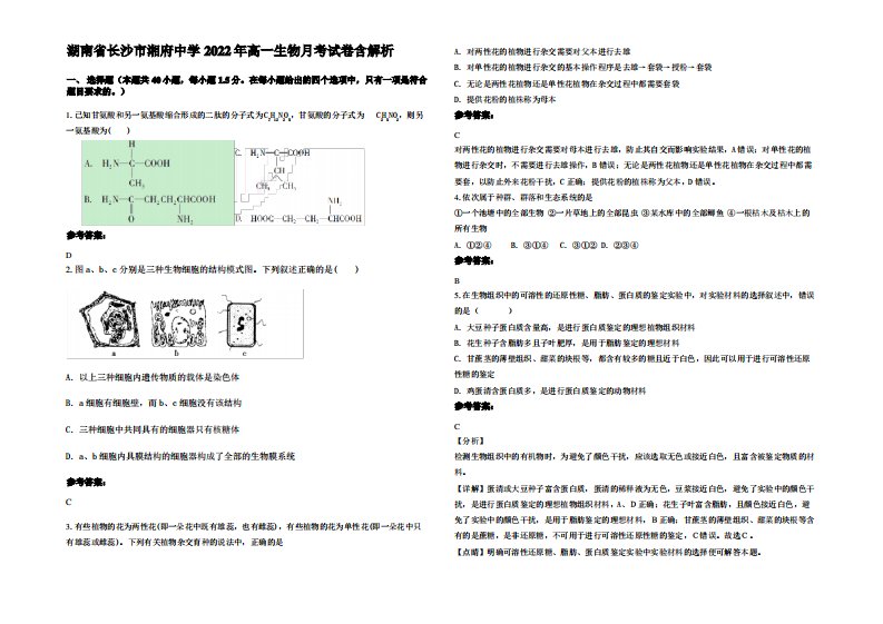 湖南省长沙市湘府中学2022年高一生物月考试卷含解析