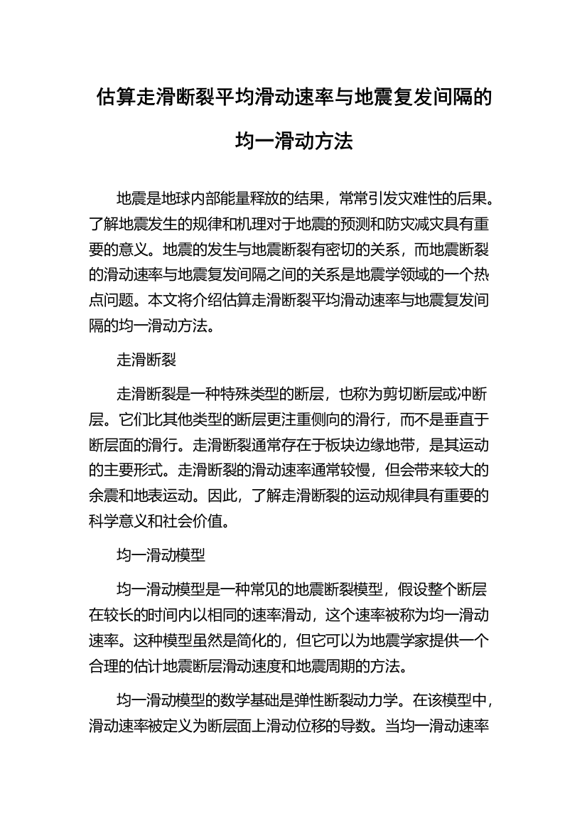 估算走滑断裂平均滑动速率与地震复发间隔的均一滑动方法