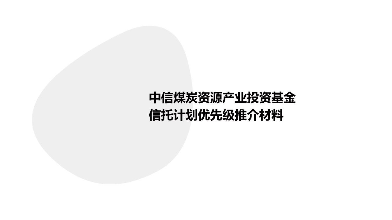 中信煤炭资源产业投资基金信托计划优先级推介材料