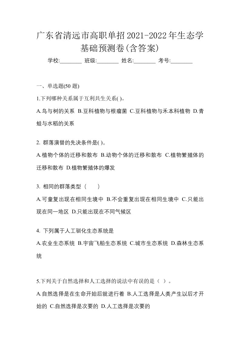 广东省清远市高职单招2021-2022年生态学基础预测卷含答案