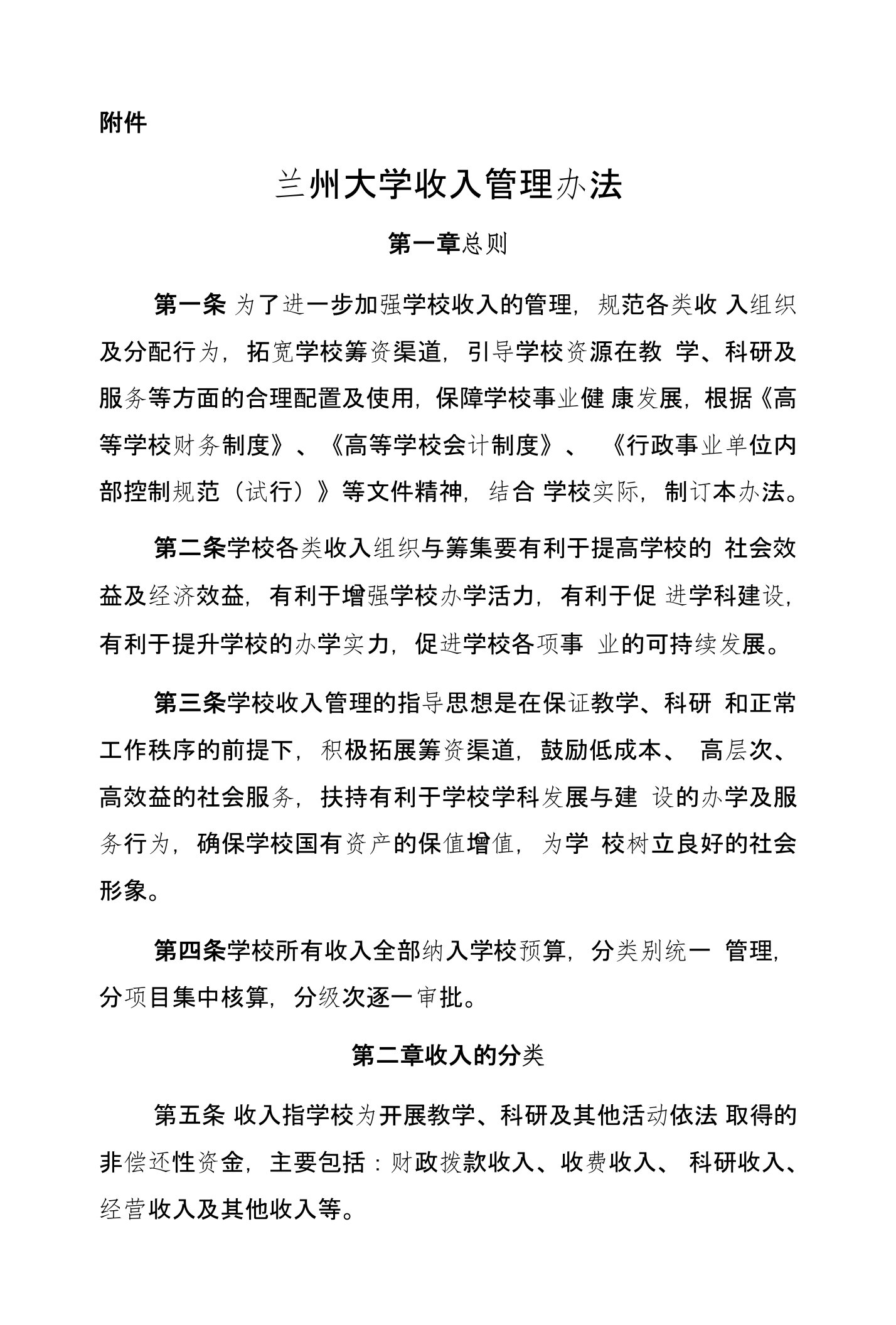 兰州大学社会服务收入管理办法