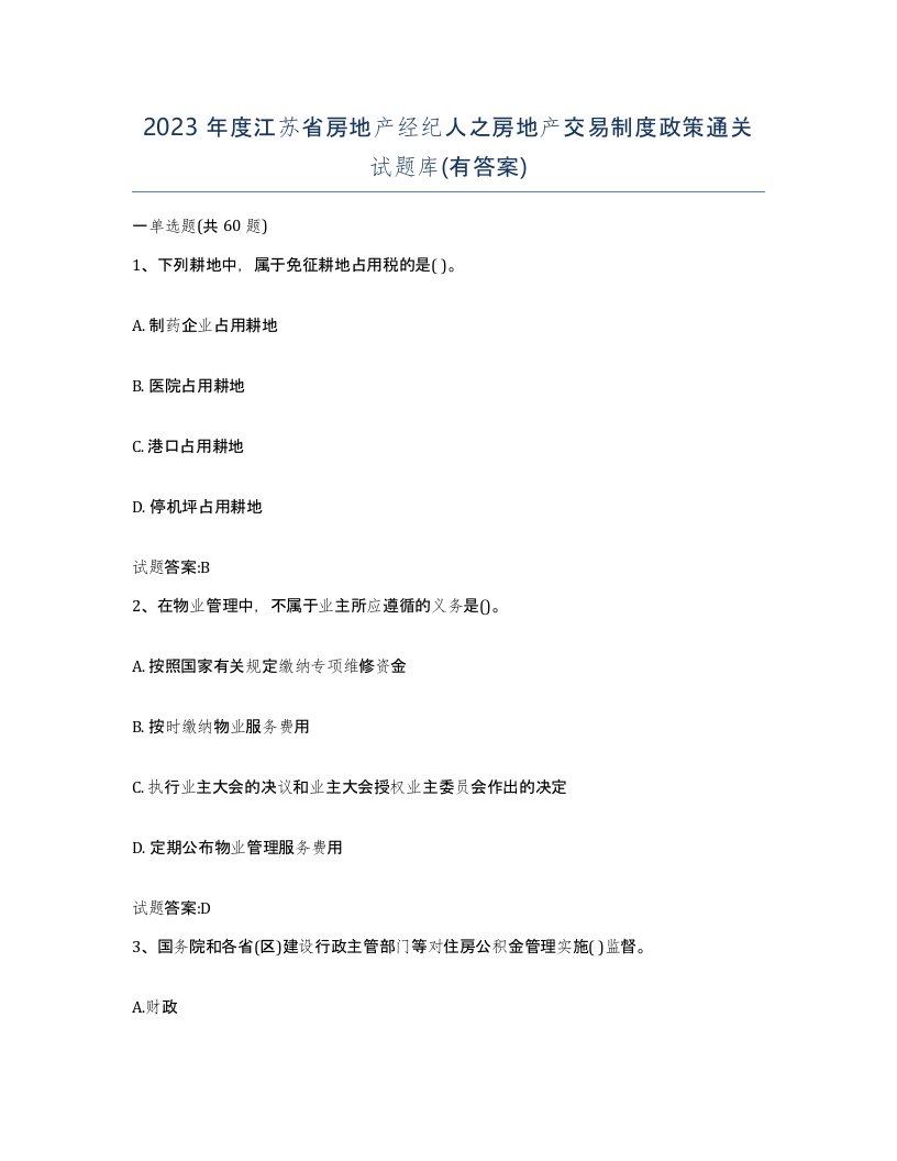 2023年度江苏省房地产经纪人之房地产交易制度政策通关试题库有答案