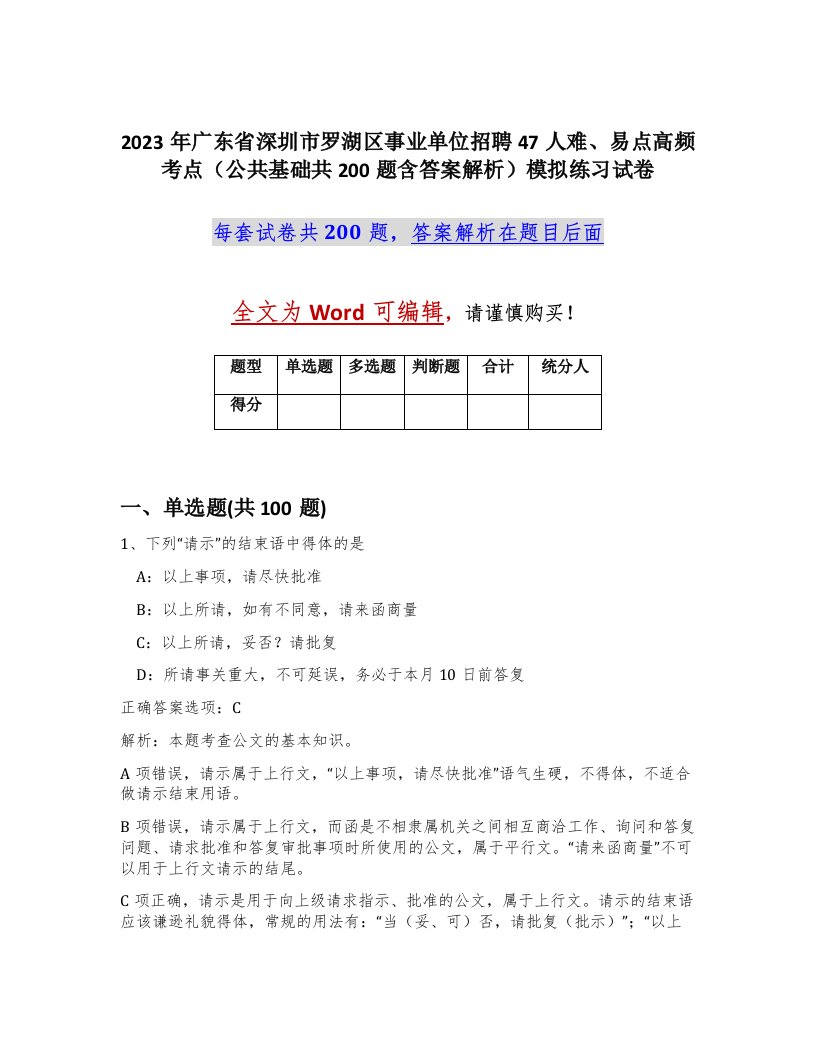 2023年广东省深圳市罗湖区事业单位招聘47人难易点高频考点公共基础共200题含答案解析模拟练习试卷