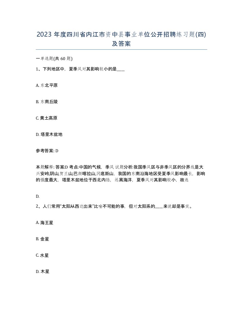 2023年度四川省内江市资中县事业单位公开招聘练习题四及答案