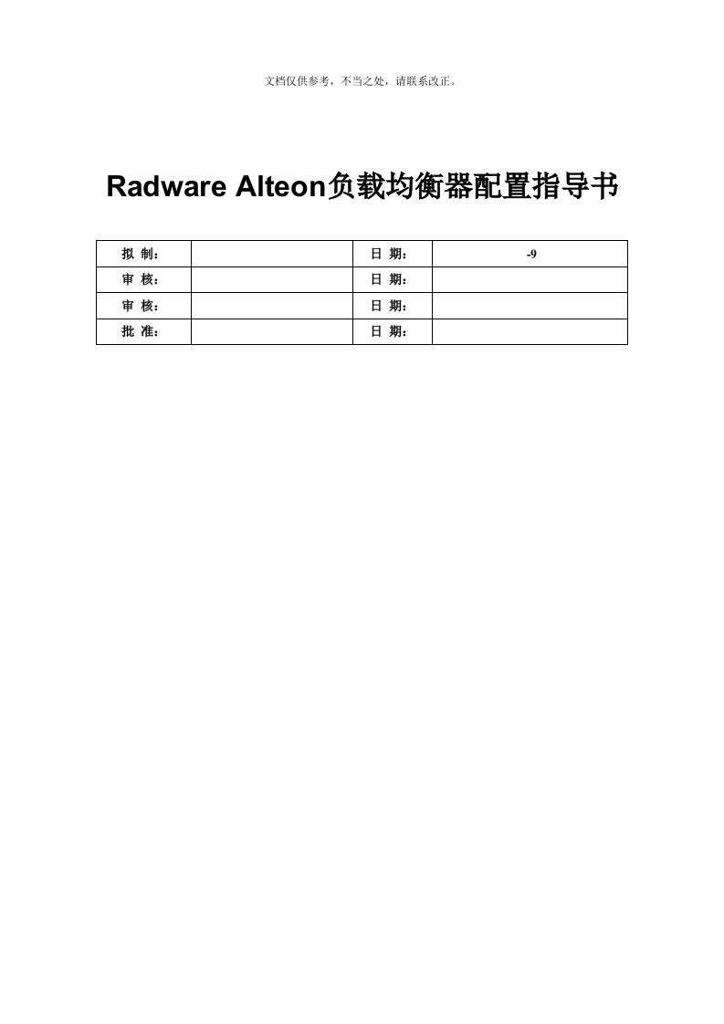 RadwareAlteon负载均衡器指导书v1.13