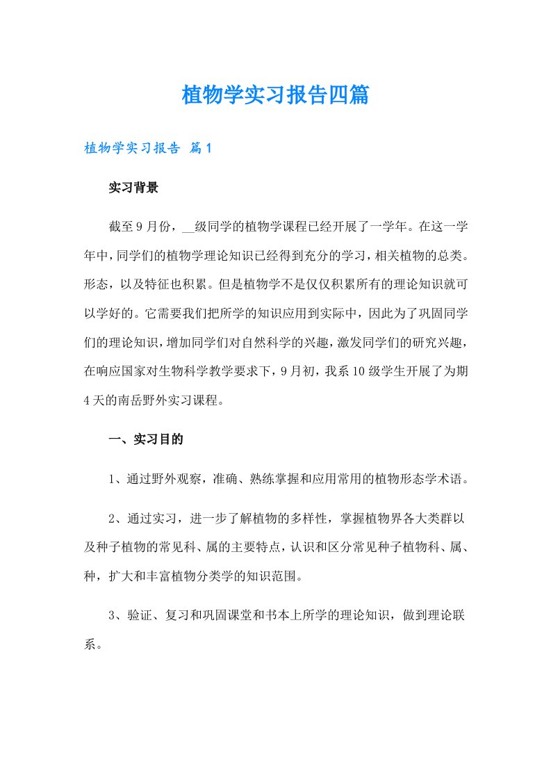 植物学实习报告四篇