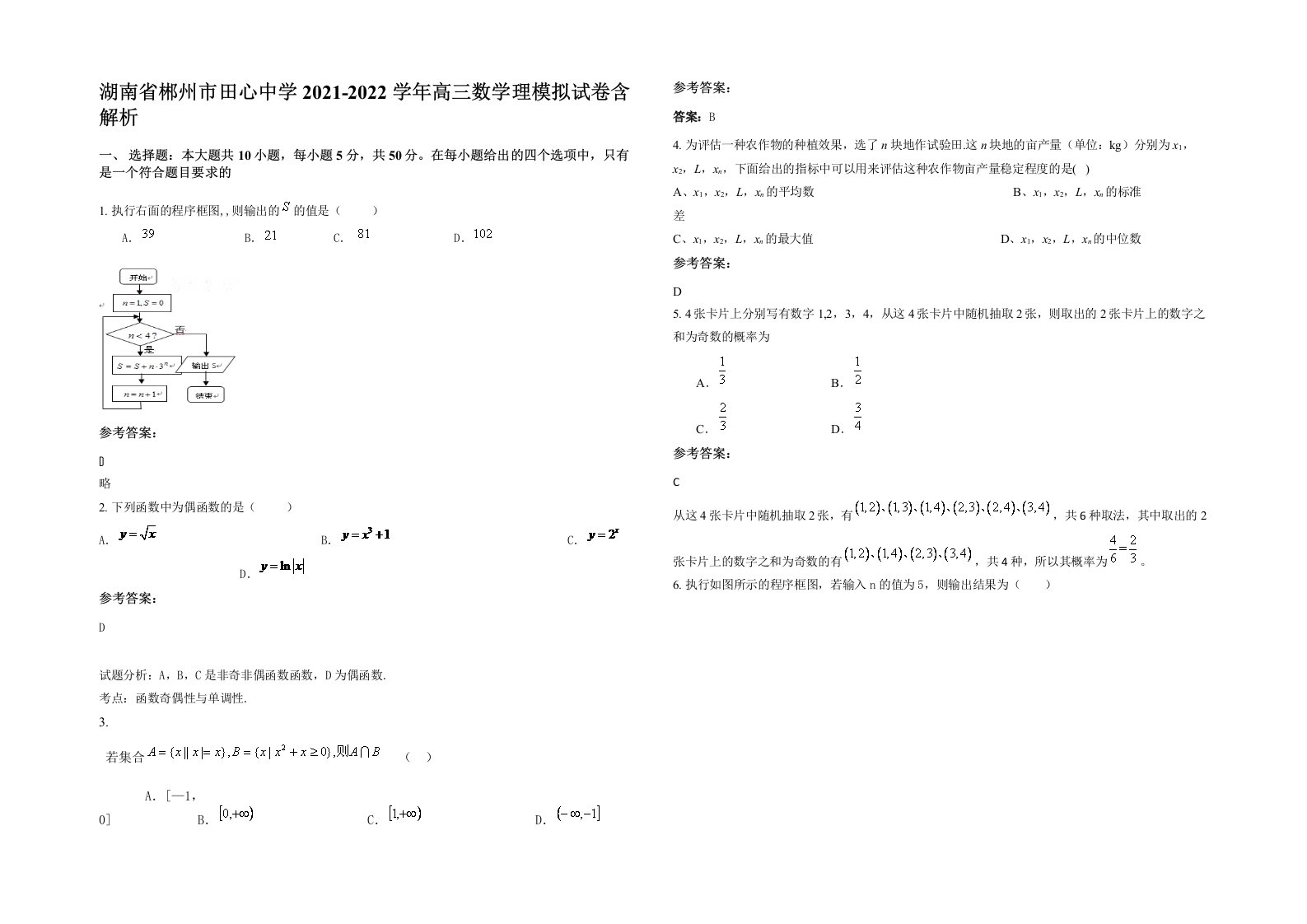 湖南省郴州市田心中学2021-2022学年高三数学理模拟试卷含解析