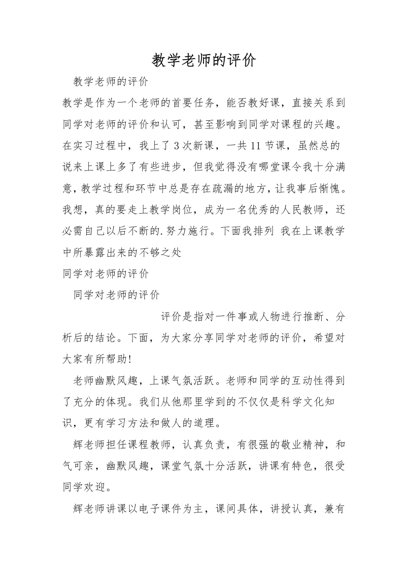 教学老师的评价