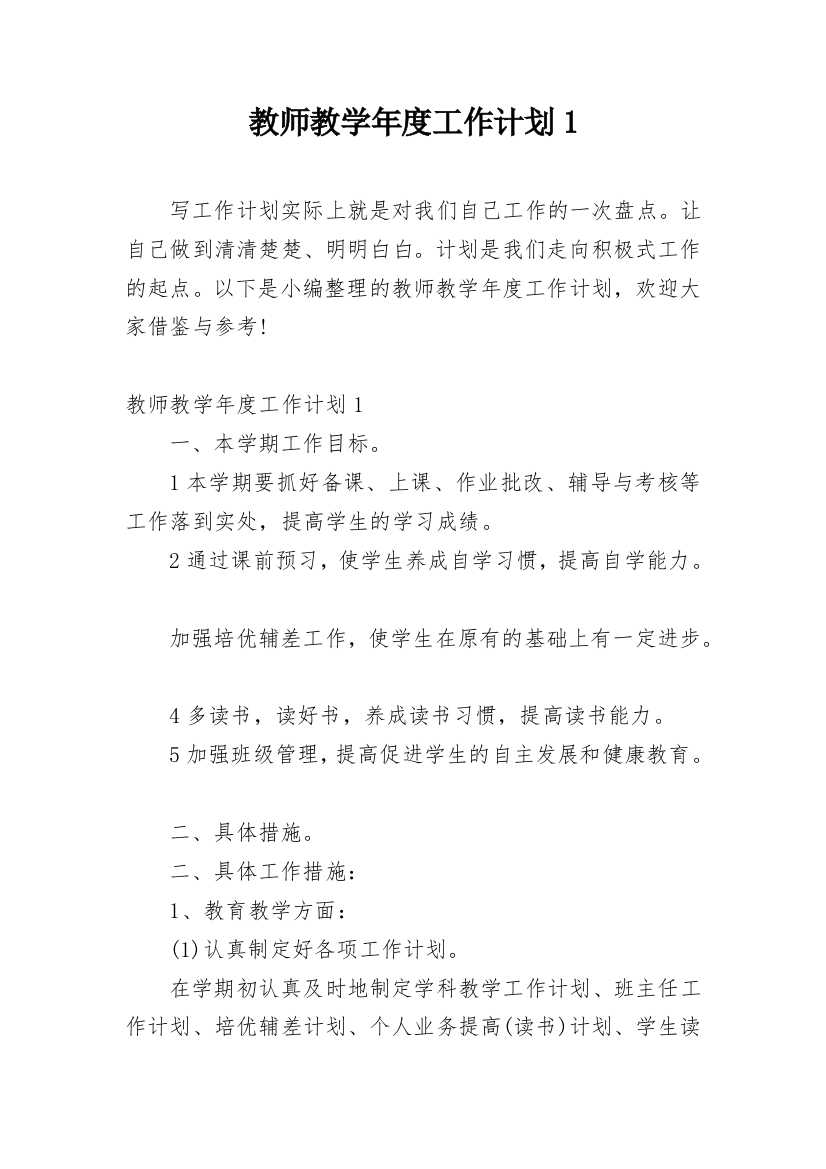 教师教学年度工作计划1