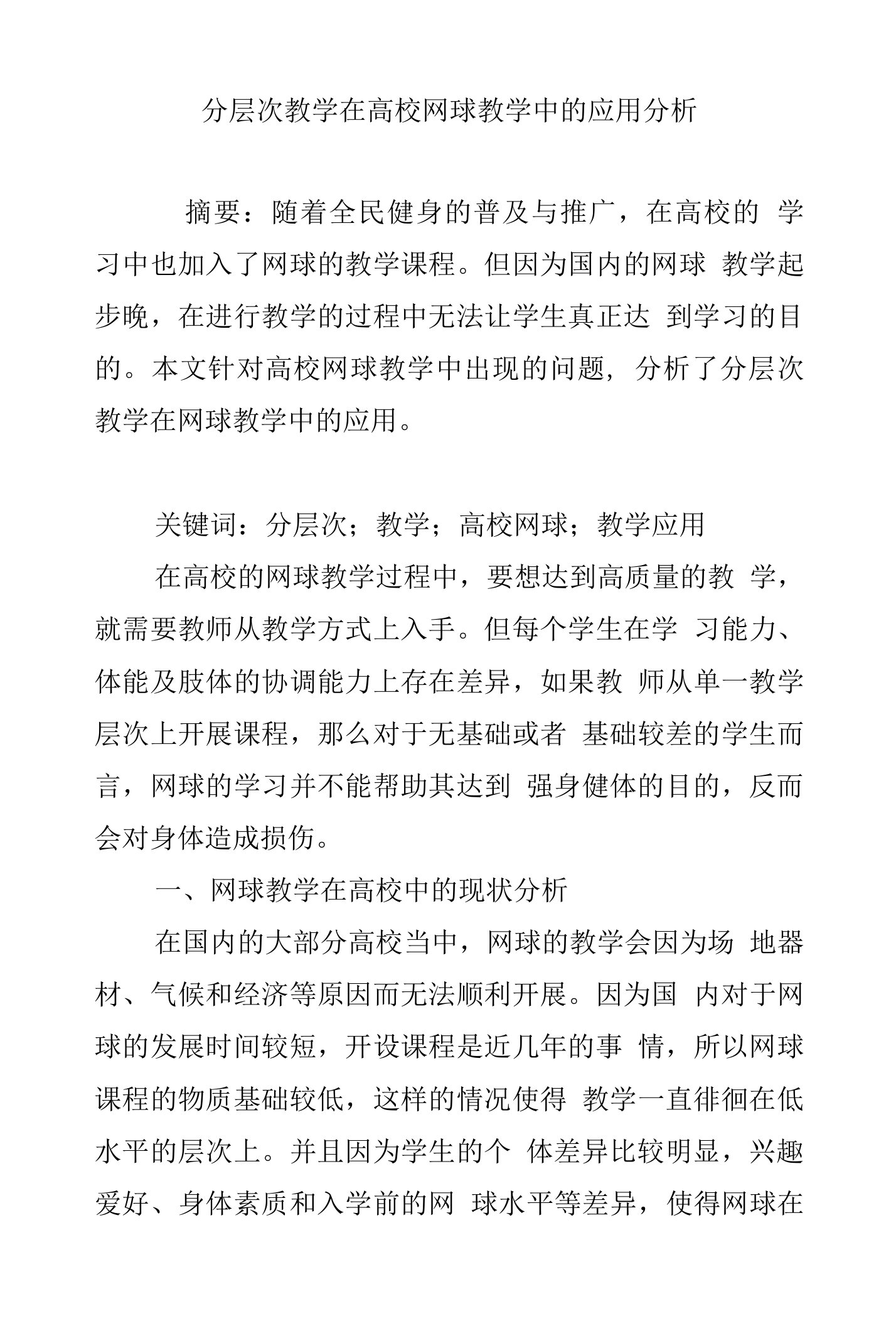 分层次教学在高校网球教学中的应用分析