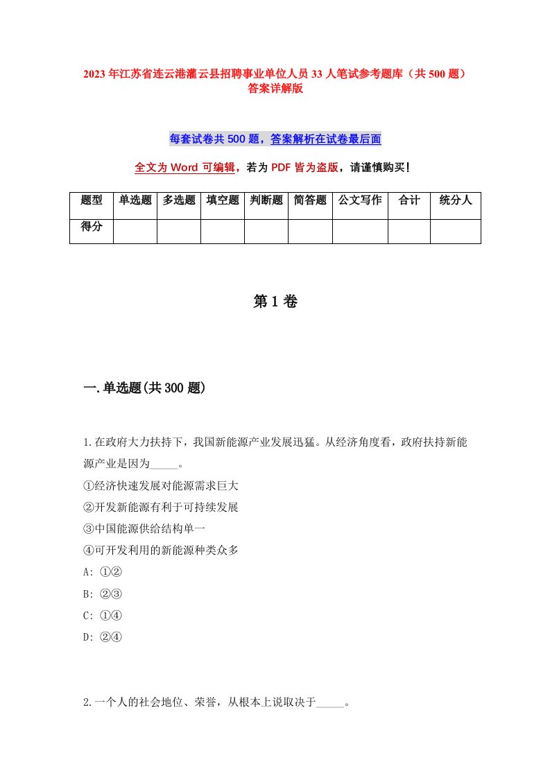 2023年江苏省连云港灌云县招聘事业单位人员33人笔试参考题库共500题答案详解版