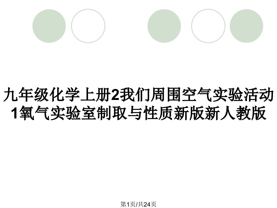 九年级化学上册2我们周围空气实验活动1氧气实验室制取与性质新版新人教版