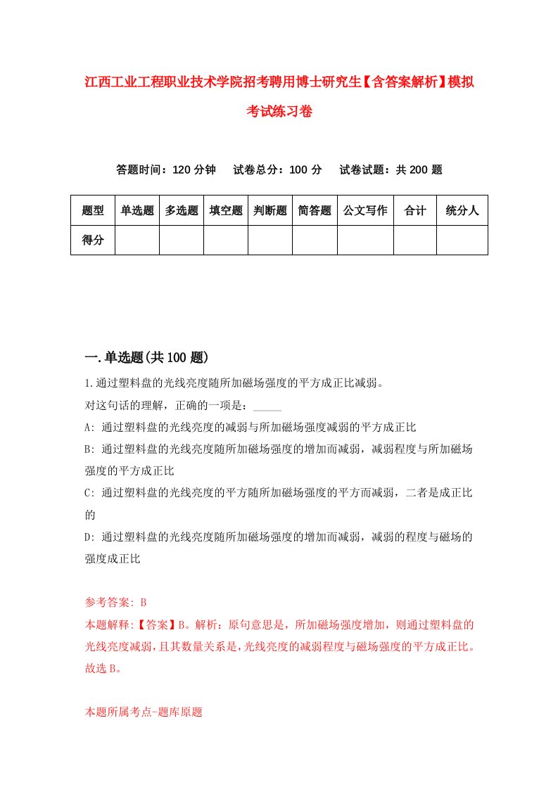 江西工业工程职业技术学院招考聘用博士研究生【含答案解析】模拟考试练习卷[7]