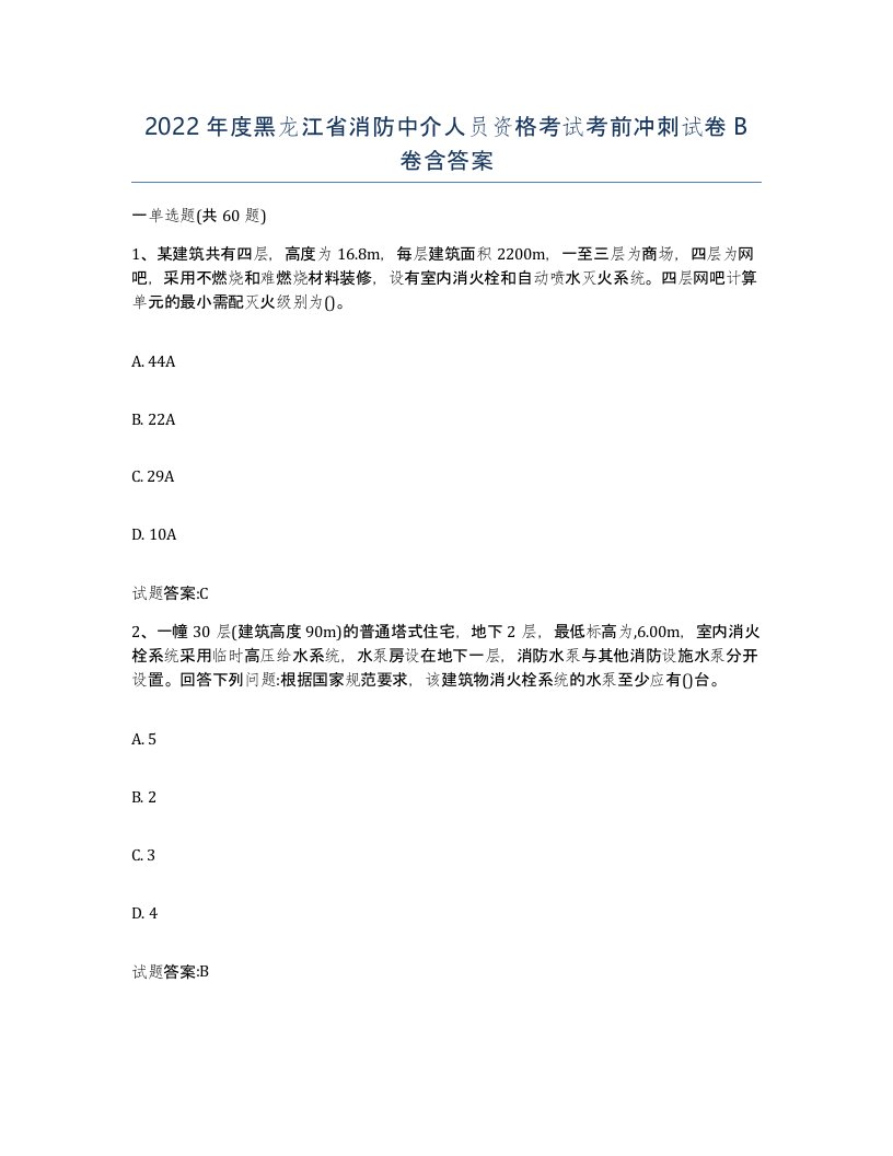 2022年度黑龙江省消防中介人员资格考试考前冲刺试卷B卷含答案