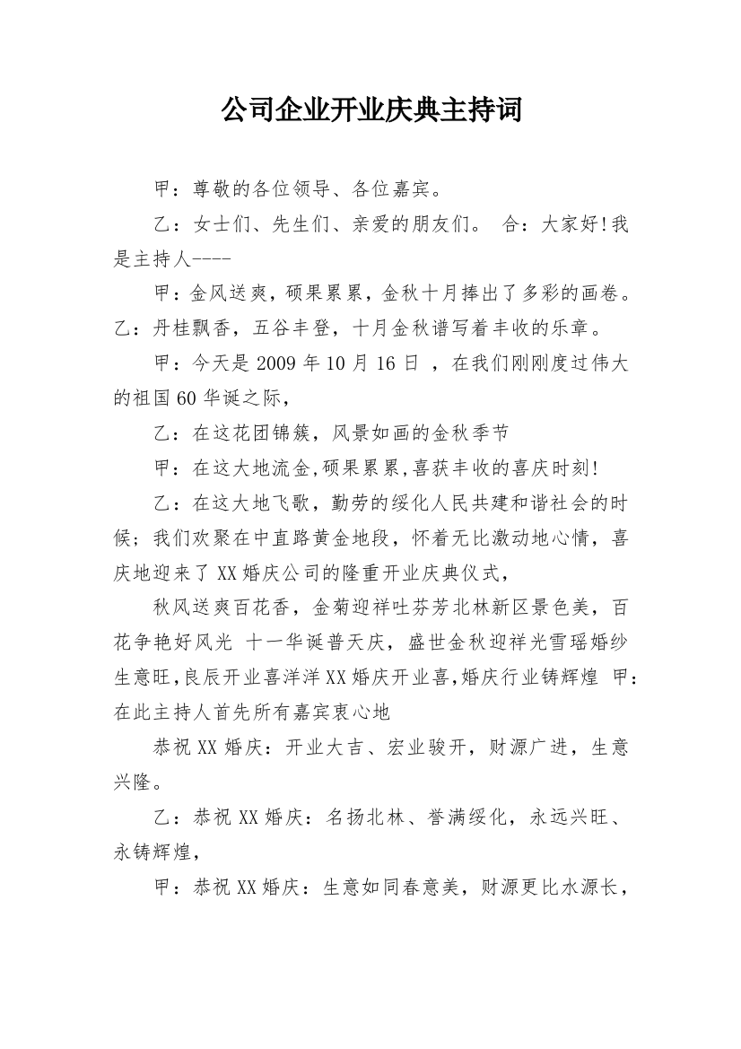 公司企业开业庆典主持词_1