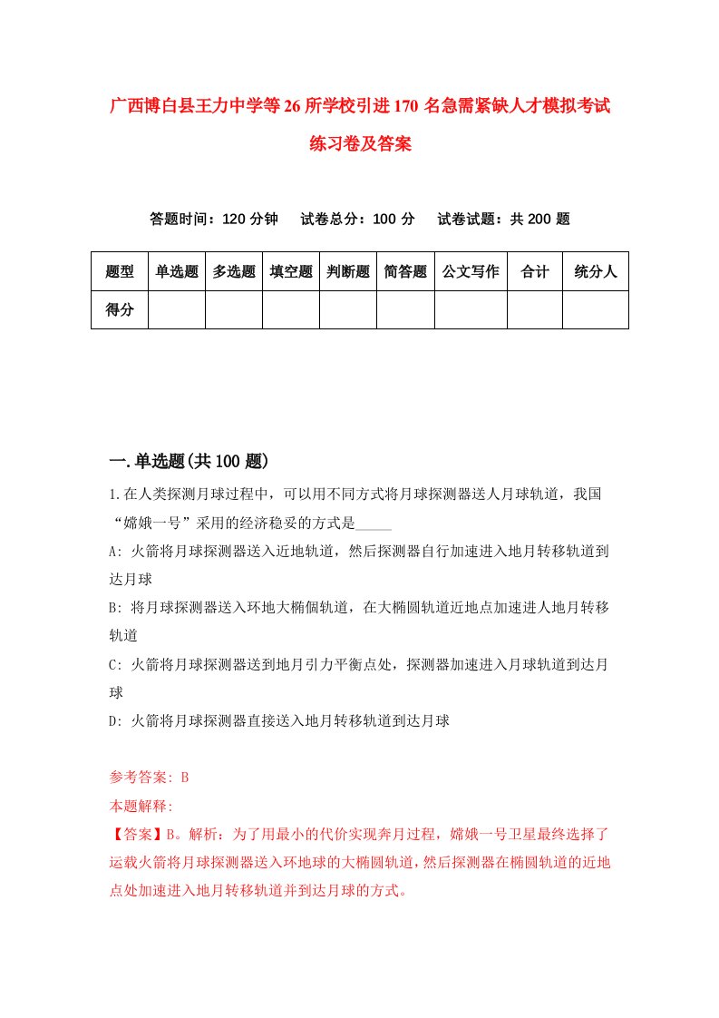 广西博白县王力中学等26所学校引进170名急需紧缺人才模拟考试练习卷及答案第3期