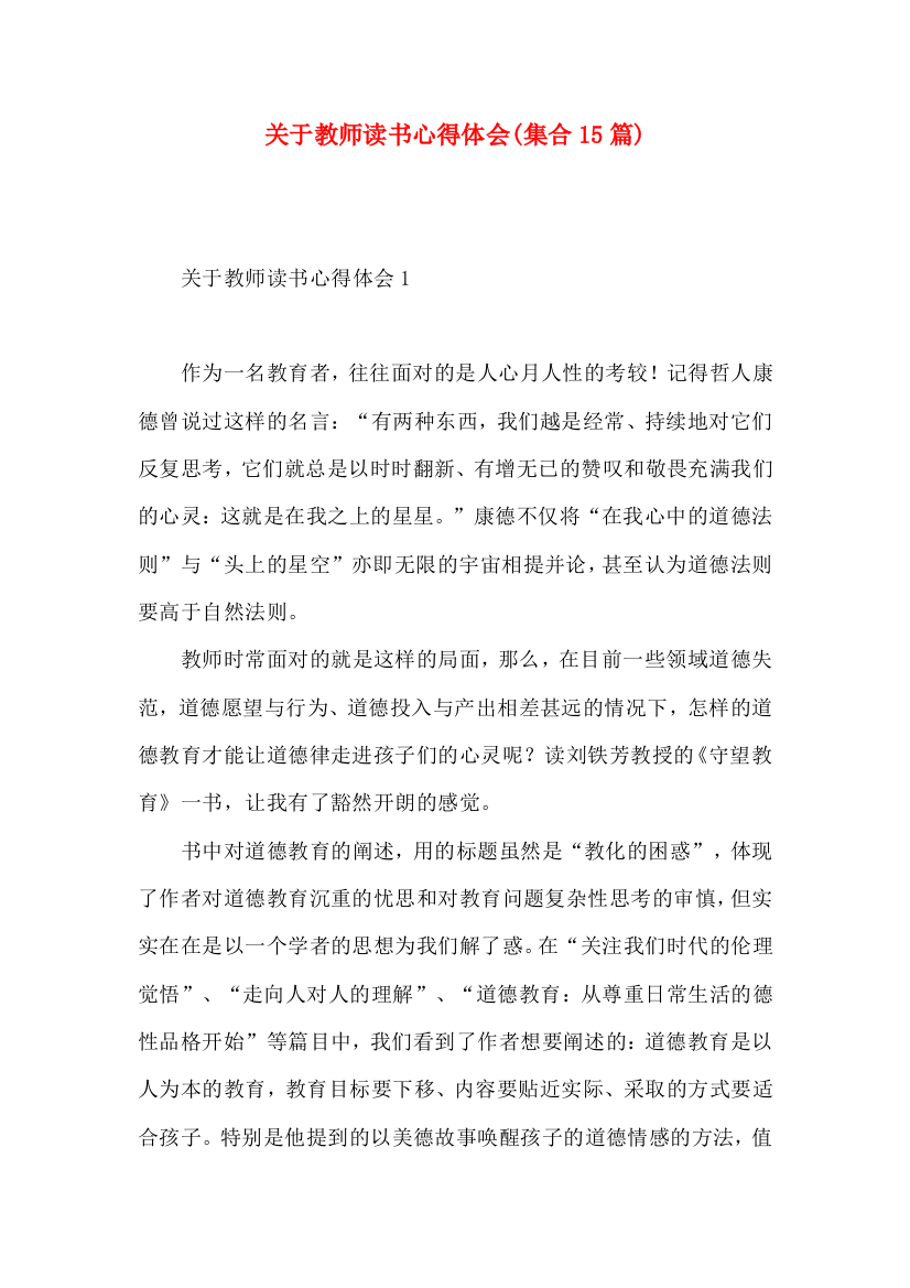 关于教师读书心得体会(集合15篇)