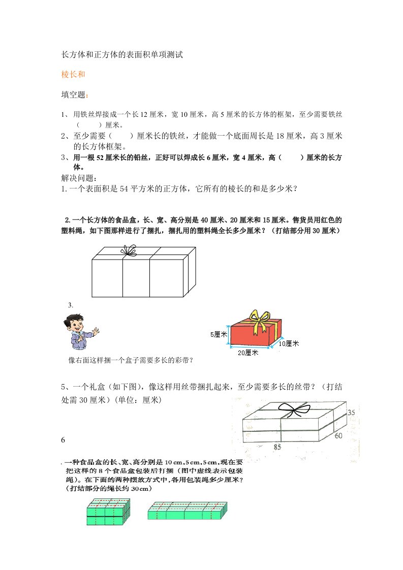 [讲解]长方体和正方体的表面积容积体积棱长和练习题