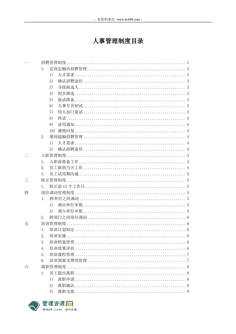 《平顶山鹰威矿泉水公司人事管理制度》(11页)-人事制度表格