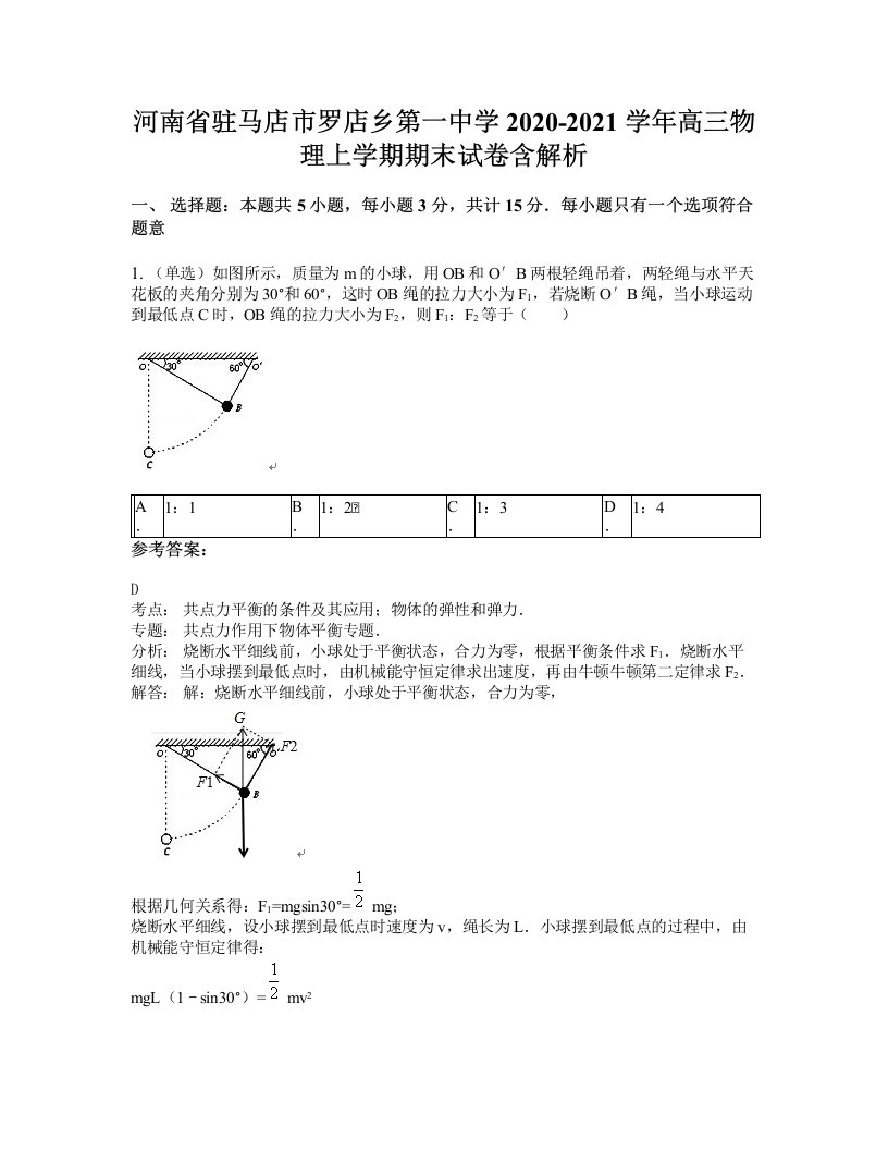 河南省驻马店市罗店乡第一中学2020-2021学年高三物理上学期期末试卷含解析