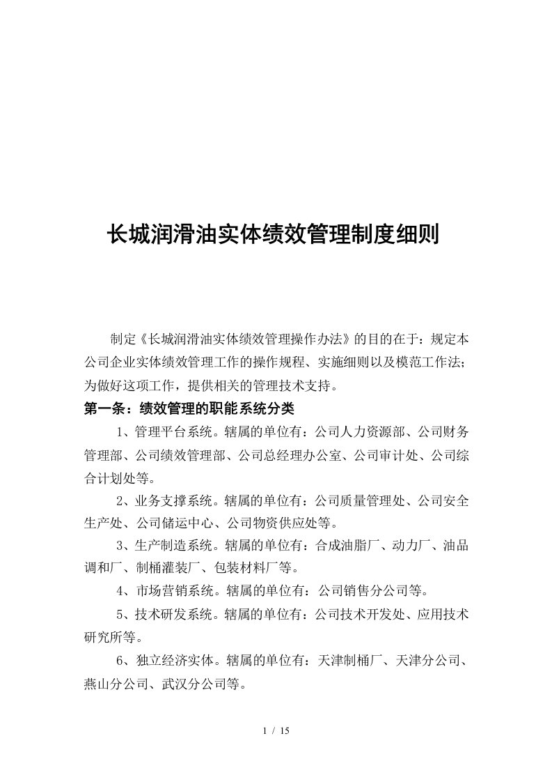 长城润滑油实体绩效管理制度细则1