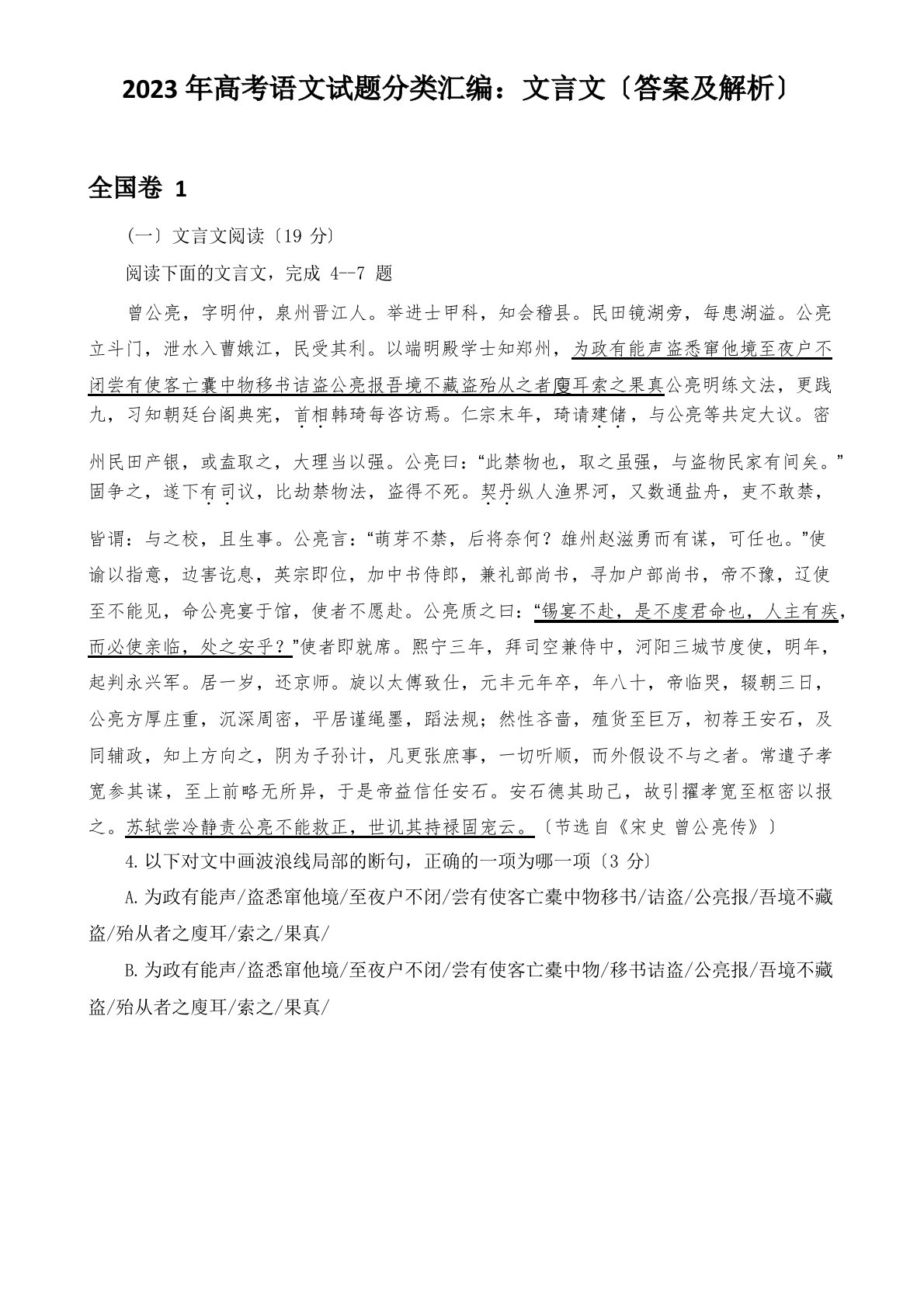 2023年高考语文试题分类汇编：文言文(答案及解析)