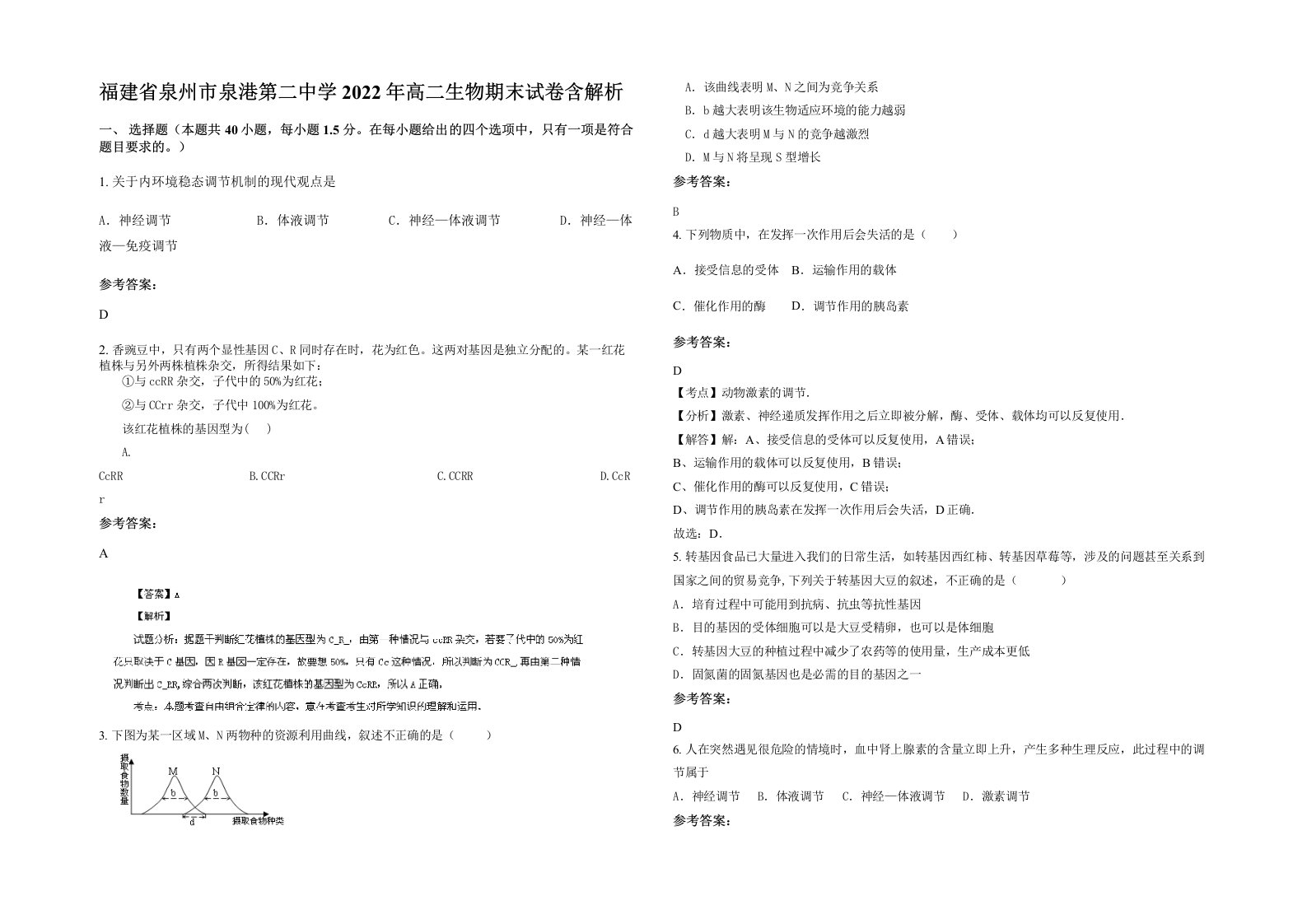 福建省泉州市泉港第二中学2022年高二生物期末试卷含解析