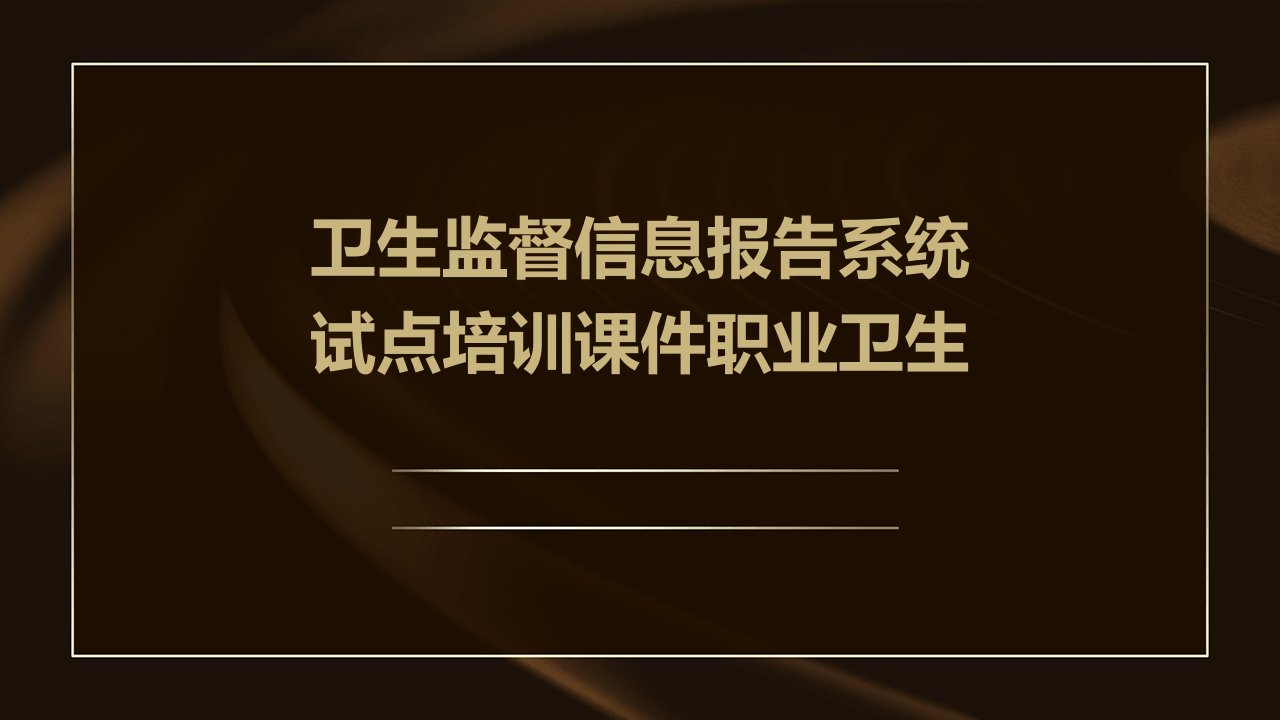 卫生监督信息报告系统试点培训课件职业卫生