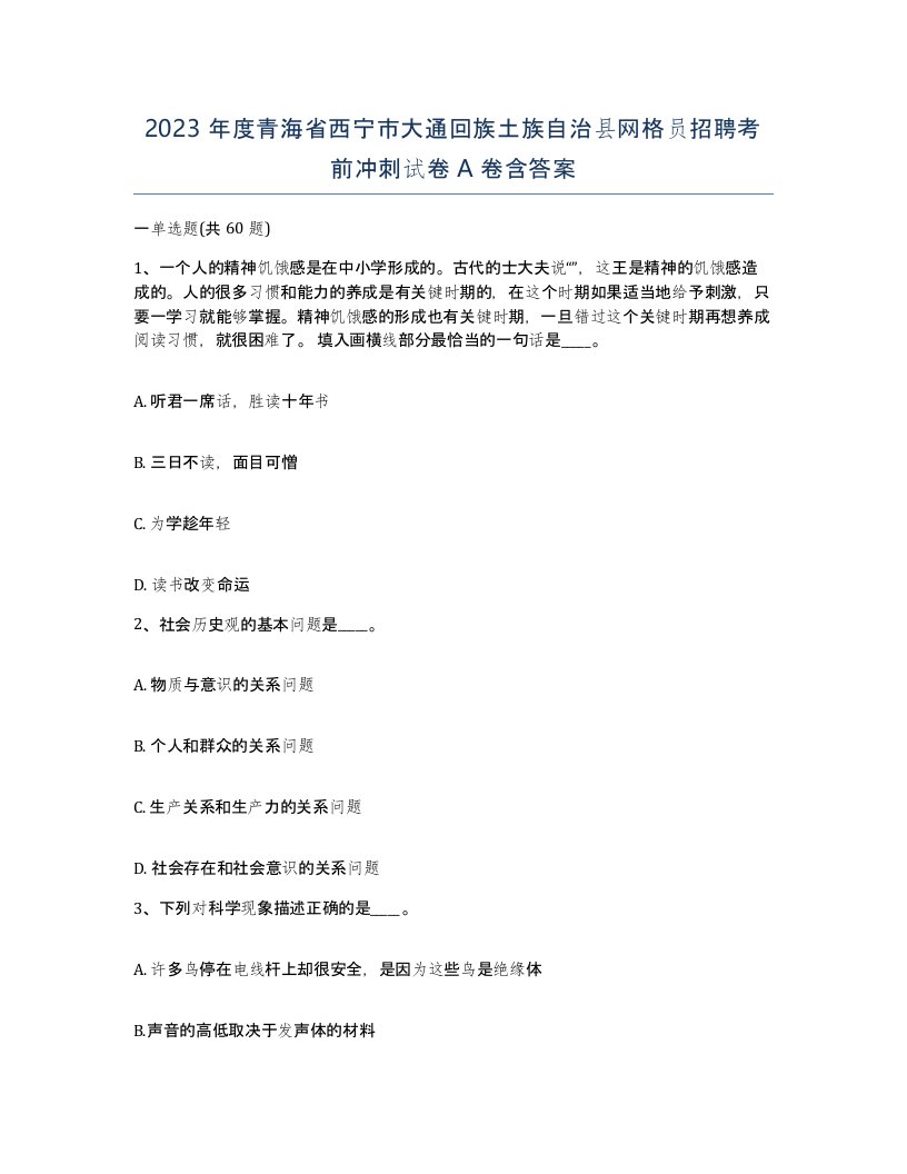 2023年度青海省西宁市大通回族土族自治县网格员招聘考前冲刺试卷A卷含答案