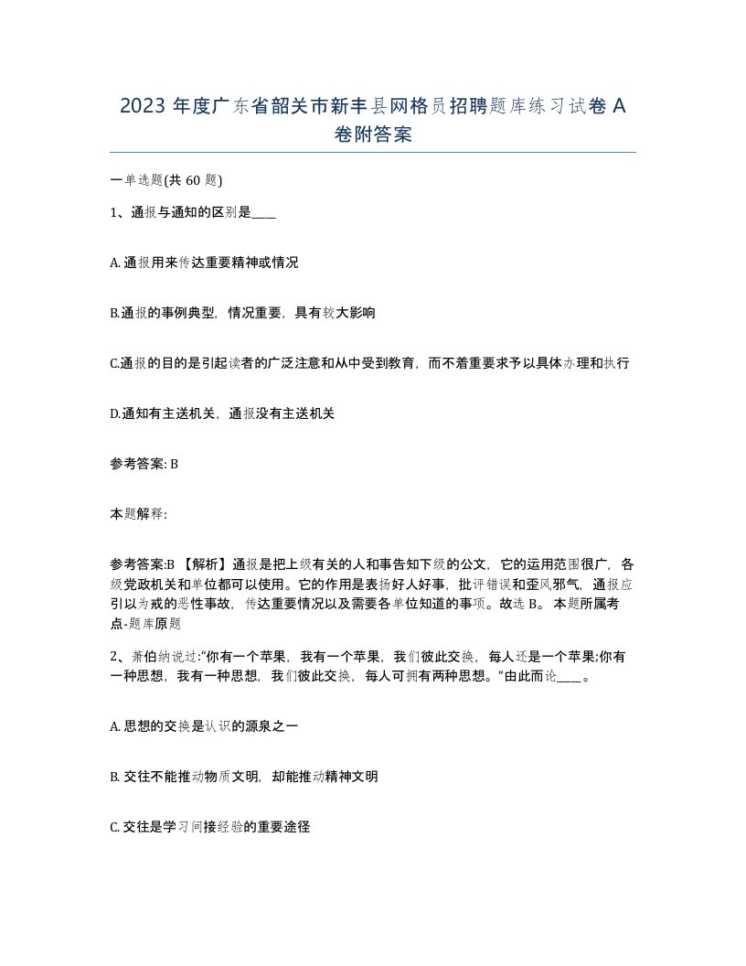 2023年度广东省韶关市新丰县网格员招聘题库练习试卷A卷附答案