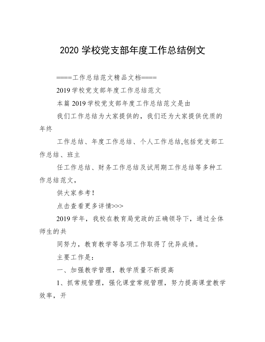 2020学校党支部年度工作总结例文