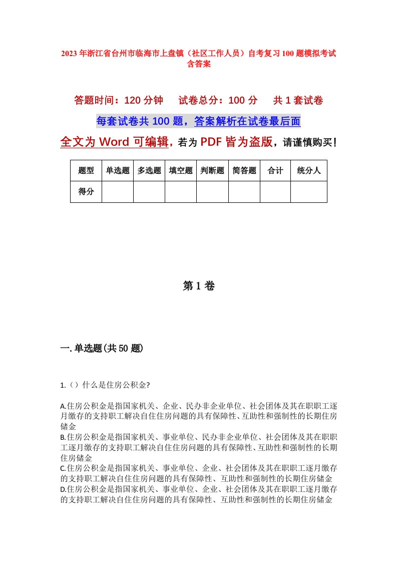 2023年浙江省台州市临海市上盘镇社区工作人员自考复习100题模拟考试含答案