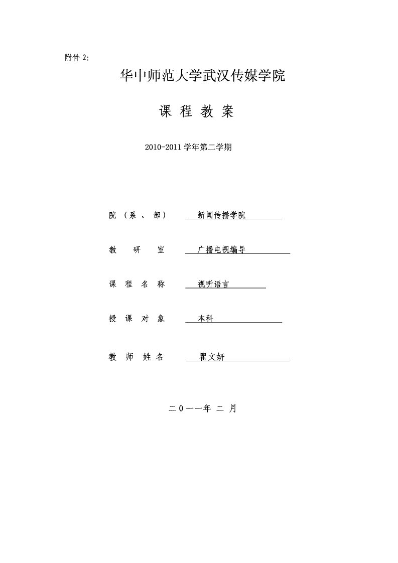 华中师范大学武汉传媒学院课程教案