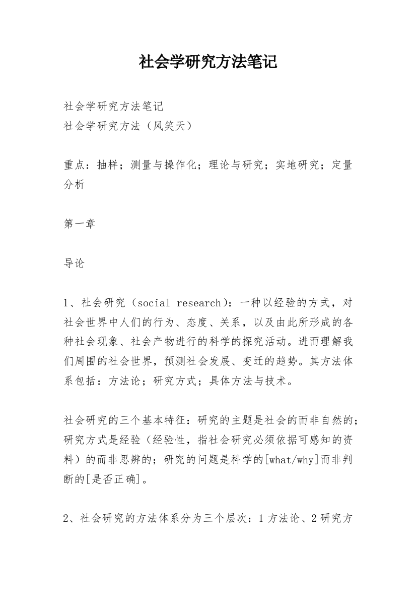 社会学研究方法笔记