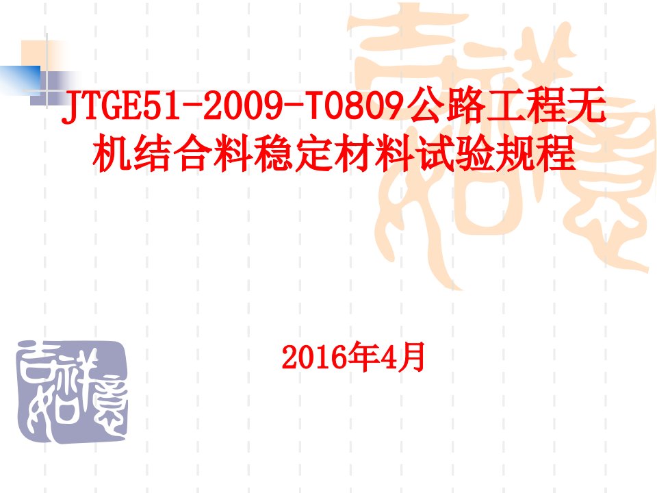 JTGE51-2009-T0809水泥或石灰剂量的测定EDTA滴定法