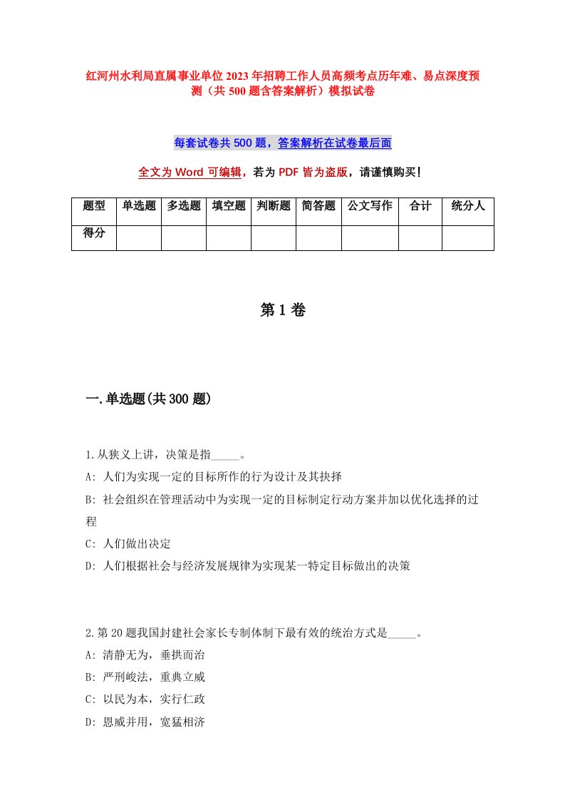 红河州水利局直属事业单位2023年招聘工作人员高频考点历年难易点深度预测共500题含答案解析模拟试卷