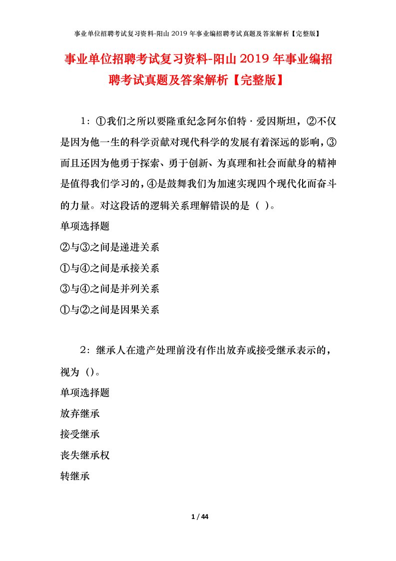 事业单位招聘考试复习资料-阳山2019年事业编招聘考试真题及答案解析完整版