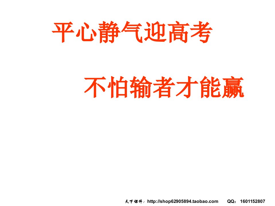 平心静气迎高考不怕输者才能赢ppt课件