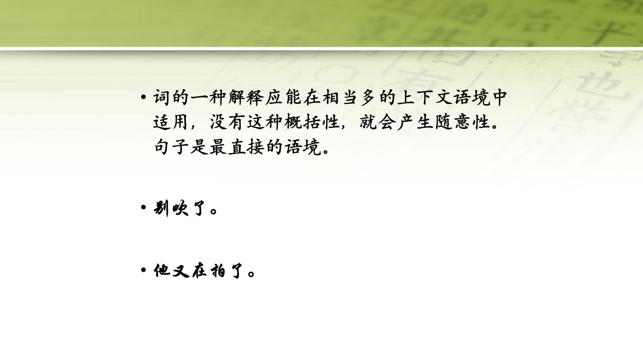 现代汉语词义和语境的关系ppt课件