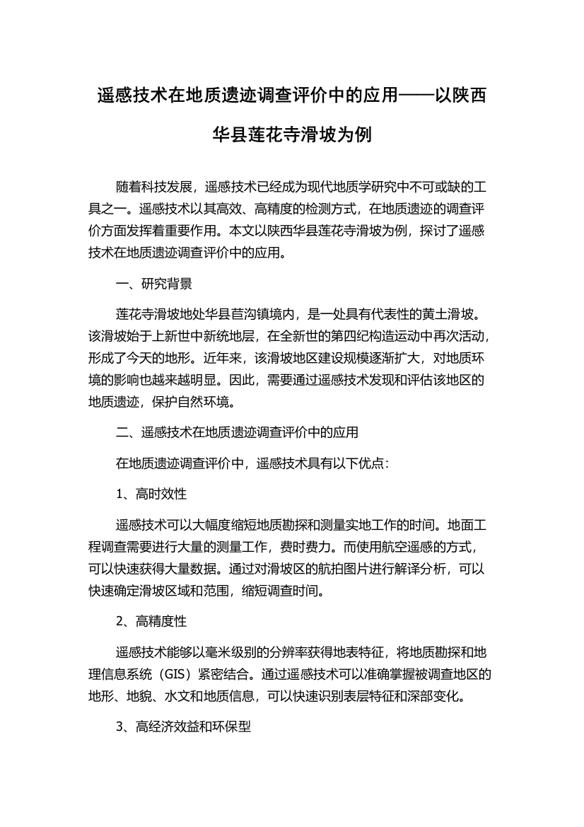 遥感技术在地质遗迹调查评价中的应用——以陕西华县莲花寺滑坡为例