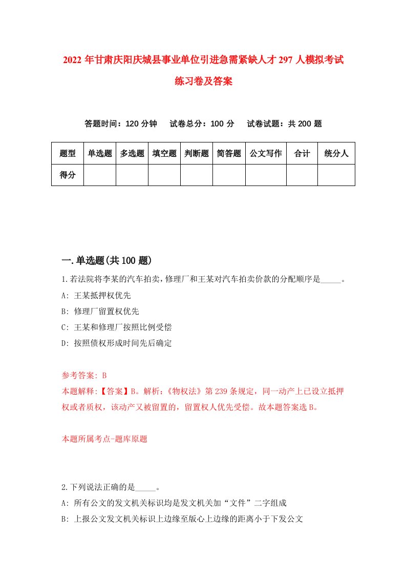 2022年甘肃庆阳庆城县事业单位引进急需紧缺人才297人模拟考试练习卷及答案第1卷