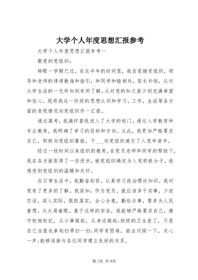 大学个人年度思想汇报参考