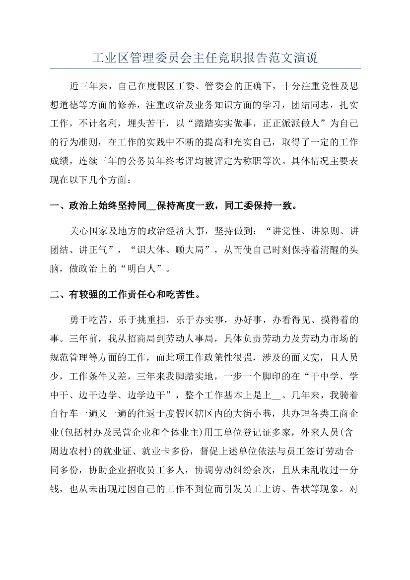 工业区管理委员会主任竞职报告范文演说